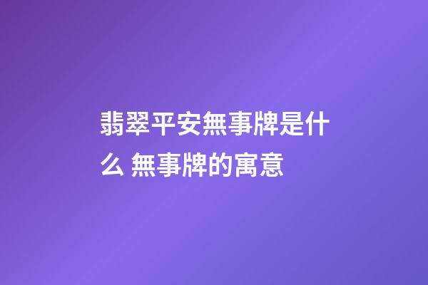 翡翠平安無事牌是什么 無事牌的寓意